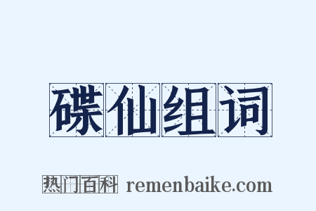 碟仙组词是什么意思的图片